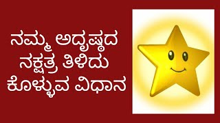 ನಮ್ಮ ಅದೃಷ್ಠದ ನಕ್ಷತ್ರ ಯಾವುದು? | Which is our lucky star? ||