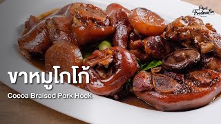 ขาหมูโกโก้ Cocoa Braised Pork Hock