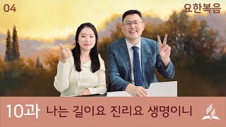 [교과해설] 10과 나는 길이요 생명이니 / 류대균, 안연주