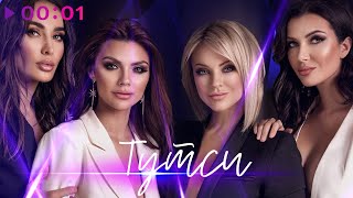 Тутси - Пропади всё пропадом | Official Audio | 2022