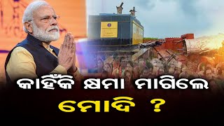 କାହିଁକି କ୍ଷମା ମାଗିଲେ ମୋଦି ? | Odisha Reporter