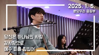 2024. 01. 05. 분당 우리 중등부 찬양