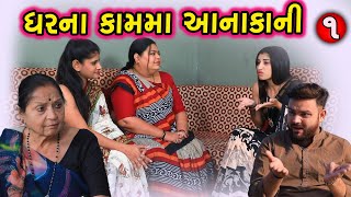 ઘરના કામ માં આનાકાની 1 || Ghar Na Kam ma Anakani || ગુજરાતી શોર્ટ ફિલ્મ || Gujarati Short Film