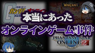 【ゆっくり解説】ゲーム史に残る。オンラインゲームで発生した事件９選