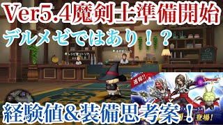 【ドラクエ10実況】Ver5.4魔剣士準備開始！最速でレベル116に！オススメ経験値\u0026装備思考案術！【DQ10】