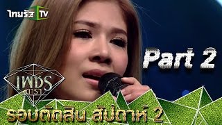 LIVE เพชรดารา | รอบตัดสิน | 09-08-58 | week 2 | 2/4 | ss1