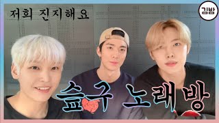 [SF9/인성/재윤/휘영] ~🎤슾구 노래방 오픈🎵~ (노래 FULL ver.)