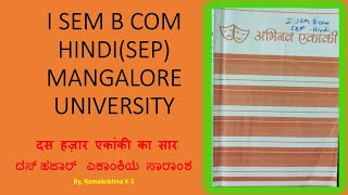 Das Hazar Ekanki  दस हज़ार एकांकी का सार  I SEM B COM HINDI(SEP) MANGALORE UNIVERSITY RAMAKRISHNA K S