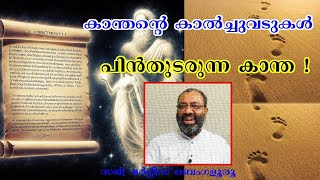 കാന്തൻ്റെ കാൽച്ചുവടുകൾ പിൻതുടരുന്ന കാന്ത ! Saji Varghese Bengaluru