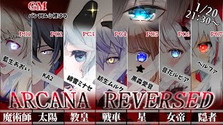 【マーダーミステリー】ARCANA/REVERSED【教皇視点/綿雪ミナセ】#0120アルカナリバースド