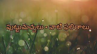 పుట్టుమ‌చ్చ‌లు - వాటి ఫ‌లితాలు, puttumachalu phalithalu! Moles and results