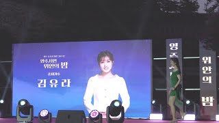 먹물같은 사랑 & 청춘아 가지마라 - 역시는 역시네 !! 가수 김유라 영주공연