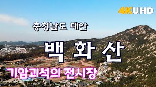 태안의 진산, 기암괴석의 백화산 / 드론영상[4K]