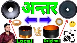 Original and Local #Speaker voice Coil Cone | अंतर Dj वाले जरूर देखें | DjDk Star