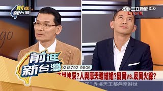 20170526【前進新台灣焦點話題】同婚修民法還是立專法？護家盟秘書長張守一與高中老師黃益中火線對話！｜黃倩萍主持｜三立新聞台