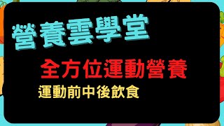 營養雲學堂_全方位運動營養_運動前中後飲食_20210828