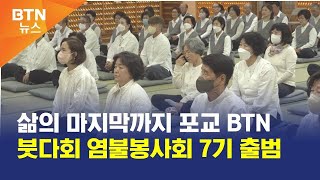 [BTN뉴스] 삶의 마지막까지 포교 BTN붓다회 염불봉사회 7기 출범