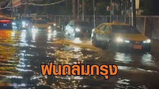 ฝนถล่มกรุง! น้ำท่วมขังหลายพื้นที่ วันนี้เจออีก กรมอุตุฯ เตือน กทม.-ปริมณฑล เจอ 70%