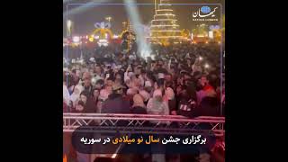 برگزاری جشن سال نو میلادی در سوریه