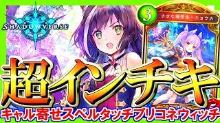 キャル軸スペルのガチ両刀！キャルキョウカウィッチがかわいい楽しいｗｗ 【シャドウバース / Shadowverse】