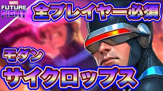 【MFF】サイクロップス『モダン』ユニ徹底レビュー【マーベルフューチャーファイト】