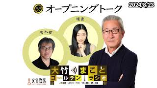 2024年8月23日（金）壇蜜　青木理　太田英明【オープニングトーク】