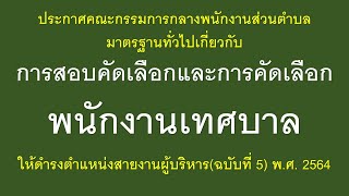 ประกาศคณะกรรมการกลางพนักงานส่วนตำบลมาตรฐานทั่วไปเกี่ยวกับการสอบคัดเลือกและการคัดเลือกพนักงานเทศบาลฯ