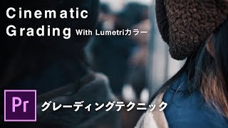 【10分でわかる!】Lumetriカラーで\