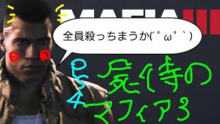 PS4 Mafia 3 北米版 実況 久しぶりのメインストーリー その4