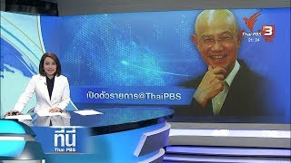 ที่นี่ Thai PBS : "สุทธิชัย หยุ่น" จับมือ "ไทยพีบีเอส" ผลิตรายการ (7 มี.ค. 61)