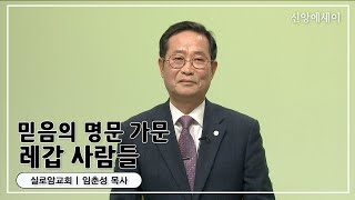 [신앙에세이] 믿음의 명문 가문 레갑 사람들_임춘성 목사(울산실로암교회)