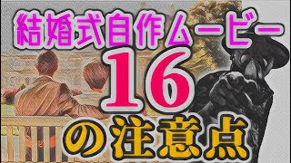 結婚式のムービー自作で絶対に気を付けるべき16の注意点を徹底解説！