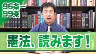 憲法、読みます！〈96条～99条〉【行政書士への道＃129 五十嵐康光】