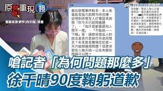 火大嗆記者「為何問題那麼多」！徐千晴認「壓力大」90度鞠躬道歉｜鏡週刊Ｘ三立新聞網SETN