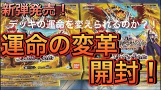 新弾発売！デッキの運命を変えられるか？！運命の変革開封！【バトスピ開封動画】