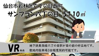 ☆成約済☆サンブラン六丁の目　57.10㎡