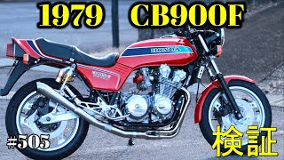 【CB900F Project】　#505     　スピードメーターの検証とタイヤの感触　SC01　CB750F CB1100F