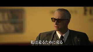 監督：マイケル・マン×主演：アダム・ドライバー、衝撃の実話『フェラーリ』予告編【2024年7月5日公開】