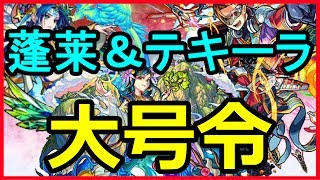 【モンスト】爆絶 アルカディア！大号令で何か起きた！？蓬莱＋テキーラ３体編成で攻略！【がむちゃんねる】