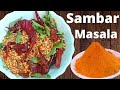 Homemade Sambar Masala Recipe |  South Style Sambar Powder Recipe | Sambar  Podi | Sambar Powder