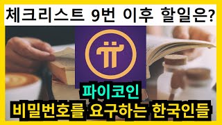 파이코인 비밀번호를 요구하는 한국인들