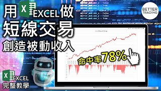 如何用EXCEL做短線交易？【新手必學】