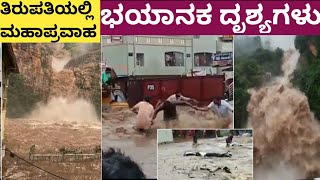 ತಿರುಪತಿಯಲ್ಲಿ ಮಹಾಪ್ರವಾಹ # ಭಯಾನಕ ದೃಶ್ಯಗಳು # Tirupati # Heavy Rain # Tirupati Flood #