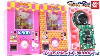 【ガシャポン500円】ハローキティ ミニチュアポンポンパック ～できたてのポップコーンはいかが？ ～のクオリティが半端なかった【バンダイ】