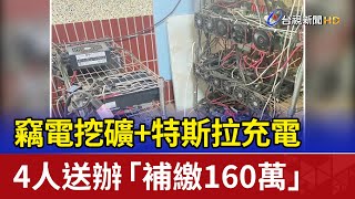 竊電挖礦+特斯拉充電 4人送辦「補繳160萬」