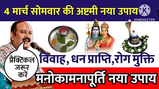 4 मार्च सोमवार की अष्टमी को करें मनोकामना पूर्ति केवल 1 नया उपाय | somwar Pradeepmishraji ke upay