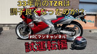 33年前の#TZR は調子良くなったのか⁉︎試運転編#RCマンチャンネル