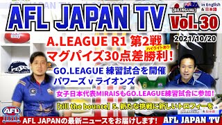 AFL JAPAN TV Vol.30【BILINGUAL】- 2021/10/20「A.LEAGUE R1 第2戦 マグパイズ30点差勝利！」他、日本オーストラリアンフットボール協会の活動をご紹介