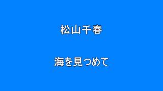 松山千春　海を見つめて　　　　　　　　Surprise　HQ　高音質　ドンシャリ