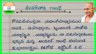 Speech On Mahatma Gandhi In Telugu /Gandhi Jayanti speech In Telugu 2023 /